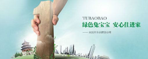 兔宝宝生态板 以品质为基，以环保为核，为消费者构筑安心家园